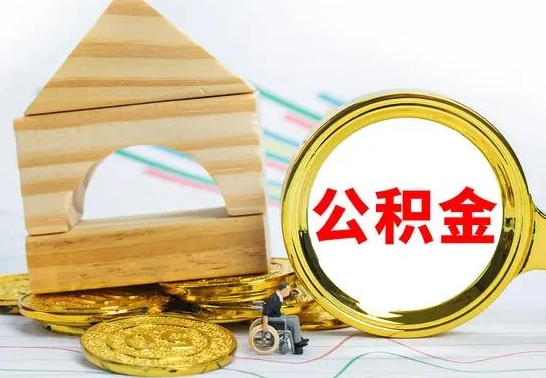 永康急用钱提取公积金的方法（急需用钱怎么取公积金）